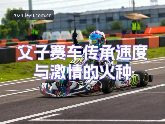 J1速度榜前十怎么用？乐鱼体育用户老陈的实用盯人指南